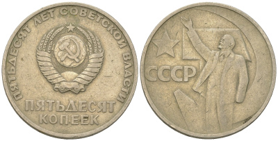 СССР 50 копеек 1967 50 лет Революции 1917 года KM 139 медь никель цинк 4175-451