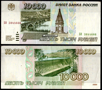 Россия 10000 рублей 1995 Pick 263 бумага 7220-59-3-1