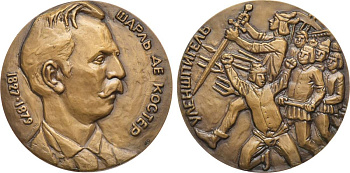 СССР медаль 1981 ЛМД, 150 лет со дня рождения Шарля де Костера, медальер М.Б. Смирнов, диаметр 60 мм., тираж 850 экз. Шкурко, Салыков 1304 томпак    1065-3-32