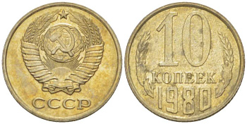 СССР 10 КОПЕЕК 1980 Федорин 150 KM 130 медь никель цинк UNC 3955-1011