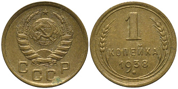 СССР 1 копейка 1938 контур ленты сдвоен KM 105, Федорин 68 алюминиевая бронза 188-915