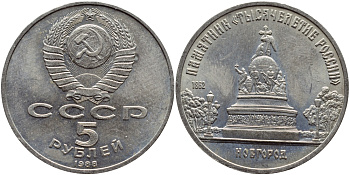 СССР 5 рублей 1988 Новгород, памятник "Тысячелетие России" KM 218 медь никель цинк 4386-921