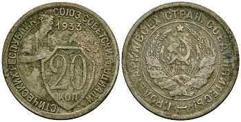 СССР 20 копеек 1933 Федорин 29 медно-никель 4176-1154
