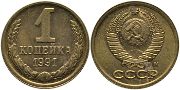 СССР 1 КОПЕЙКА 1991 ММД, БУКВА М KM 126а, Федорин 182 латунь 96-1023