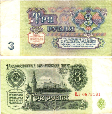 СССР 3 рубля 1961 государственный казначейский билет, 5-й выпуск Pick 223, Горянов 2.31.2  бумага   8614-59-3-2