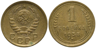 СССР 1 копейка 1938 контур ленты сдвоен KM 105, Федорин 68 алюминиевая бронза 188-915