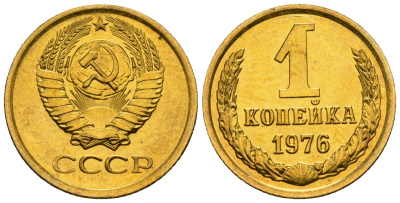 СССР 1 копейка 1976 KM 126а алюминиевая бронза aUNC 4608-1251