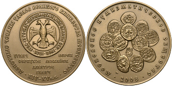 Россия медаль 2008 МНО, МОНЕТНЫЙ ЧЕКАН УДЕЛОВ ВЕЛИКОГО КНЯЖЕСТВА МОСКОВСКОГО (УГЛИЧ, ВЕРЕЯ, СЕРПУХОВ, МОЖАЙСК, ДМИТРОВ, ГАЛИЧ) XIV-XV ВЕКОВ, ММД, ДИАМЕТР 70 ММ. томпак UNC 01-021-13-1