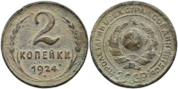 СССР 2 КОПЕЙКИ 1924 Y 77 бронза 46-1847