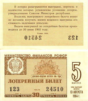 Министерство финансов РСФСР лотерейный билет денежно-вещевой лотерии стоимостью 30 копеек 1964 5-й выпуск, разряд 02 aUNC 8603-20-3-2