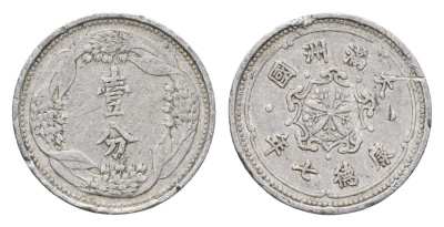 Маньчжоу-го (Япония - Китай) 1 фэнь 1940 Y 9 алюминий 4674-1225