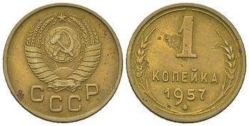 СССР 1 копейка 1957 KM 119, Schoon 68 алюминиевая бронза 4613-134