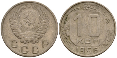 СССР 10 копеек 1956 Федорин 119 медно-никель 4158-332