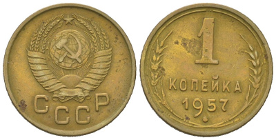 СССР 1 копейка 1957 KM 119, Schoon 68 алюминиевая бронза 4613-134