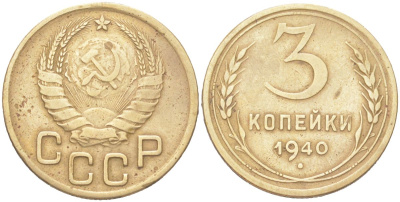 СССР 3 копейки 1940 KM 107, Schon 56 алюминиевая бронза 4614-1027