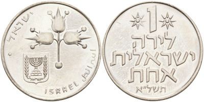 Израиль 1 лира 1978 JE5738, звезда Давида KM 47.2 медно-никель UNC 4557-116