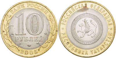 РОССИЯ 10 РУБЛЕЙ 2005 СЕРИЯ РОССИЙСКАЯ ФЕДЕРАЦИЯ, РЕСПУБЛИКА ТАТАРСТАН, СПМД KM 891 биметалл 38-543