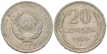 СССР 20 копеек 1925 KM 88, Федорин 10 серебро 4615-363