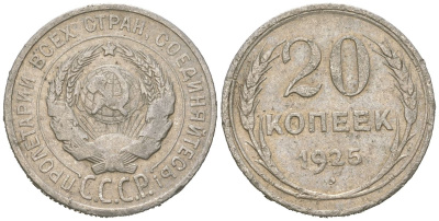 СССР 20 копеек 1925 KM 88, Федорин 10 серебро 4615-363