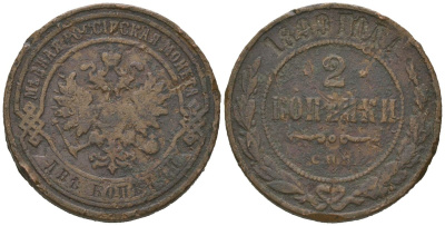 Россия 2 копейки 1899 СПБ, Николай II (1894-1917) Биткин 301 медь 92-1244