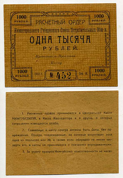 Нижний Новгород 1000 рублей 1922 Расчетный ордер Нижегородского Губернского Союза Потребительских Обществ Рябченко № 10459р бумага aUNC 000-00-00