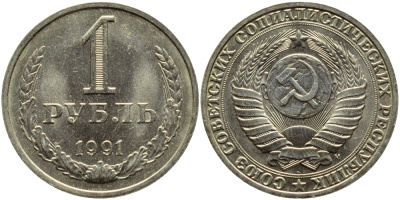 СССР 1 рубль 1991 M KM 134а.2, Федорин 48 медь никель цинк aUNC 4381-1222