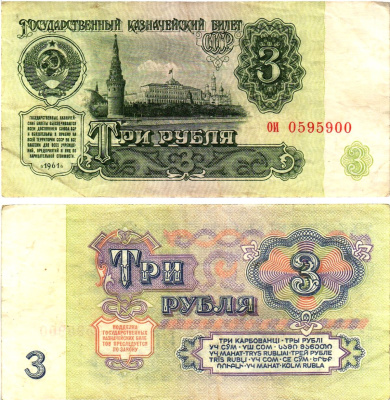 СССР 3 рубля 1961 государственный казначейский билет, 4-й выпуск Pick 223, Горянов 2.31.2  бумага   8614-73-4-1