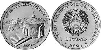 Приднестровье 1 рубль 2024 серия Православные храмы, Церковь Параскевы Сербской, Зозуляны MD-TR-000550 никелированная сталь UNC M62-21