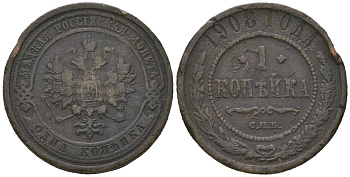 Россия 1 копейка 1908 СПБ, Николай II (1894-1917) Биткин 255 медь 100-148