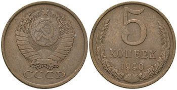 СССР 5 копеек 1990 KM 129a, Schon 78 латунь 4605-1127