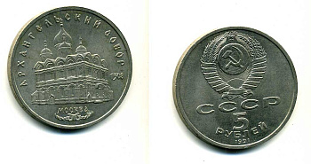 СССР 5 рублей 1991 Москва, Архангельский собор 1508 год KM 271 медно-никель 79-1323