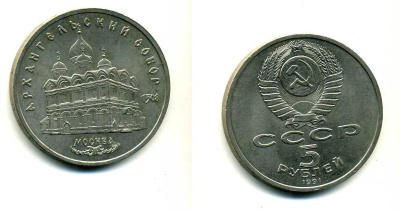 СССР 5 рублей 1991 Москва, Архангельский собор 1508 год KM 271 медно-никель 79-1323