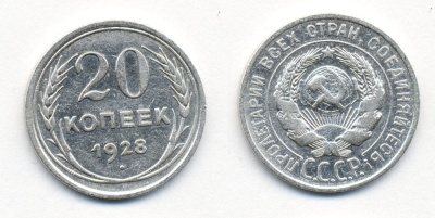 СССР 20 КОПЕЕК 1928 Федорин 14, КМ 88 серебро 54-2113