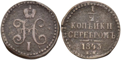 РОССИЯ 1/2 КОПЕЙКИ 1843 ЕМ, НИКОЛАЙ I (1825-1855), Биткин 570 KM 143.1 медь 155-223