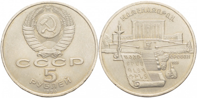 СССР 5 рублей 1990 Матенадаран, город Ереван KM 259 медно-никель 4537-625