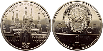 СССР 1 РУБЛЬ 1978 ОЛИМПИАДА 80, МОСКОВСКИЙ КРЕМЛЬ KM 153.1 медь никель цинк UNC 1515-1711