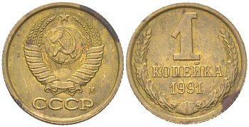 СССР 1 копейка 1991 М KM 126a, Schoon 75a латунь UNC 4613-317