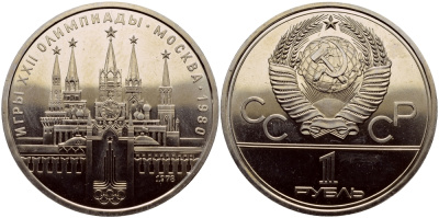 СССР 1 РУБЛЬ 1978 ОЛИМПИАДА 80, МОСКОВСКИЙ КРЕМЛЬ KM 153.1 медь никель цинк UNC 1515-1711