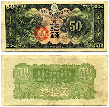 Китай 50 сен 1938 японская оккупация, дракон Pick М14 бумага 2196-11-3-1