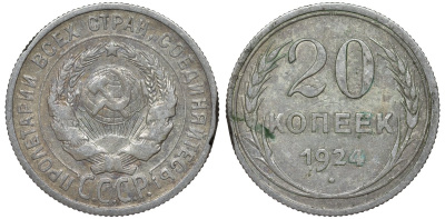 СССР 20 копеек 1924 Федорин 8 серебро 4145-631