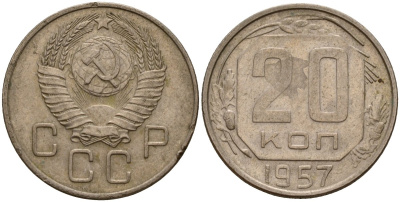 СССР 20 копеек 1957 Федорин 106 медно-никель 4156-1242