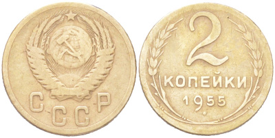 СССР 2 копейки 1955 KM 113, Schon 62 алюминиевая бронза 4614-1016