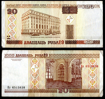 Беларусь 20 рублей 2000 Pick 24 (2) бумага 7484-53-1-1