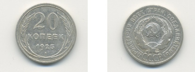 СССР 20 копеек 1925 KM 88, Федорин 10 серебро 76-611