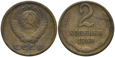 СССР 2 копейки 1968 KM 127а, Федорин 114 алюминиевая бронза 188-816