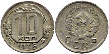СССР 10 КОПЕЕК 1936 Федорин 63, КМ 102 медно-никель 179-1034