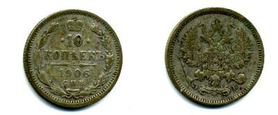 РОССИЯ 10 КОПЕЕК 1906 СПБ ЭБ серебро 35-143