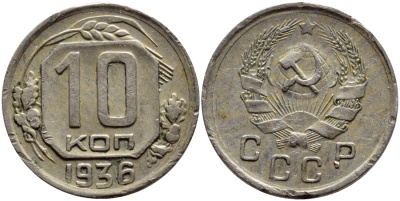 СССР 10 КОПЕЕК 1936 Федорин 63, КМ 102 медно-никель 179-1034