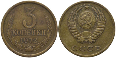 СССР 3 КОПЕЙКИ 1972 KM 128а, Федорин 157 алюминиевая бронза 181-235