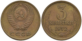 СССР 3 копейки 1972 Федорин 157 медь цинк 4146-734